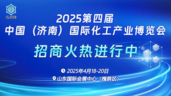 2025濟(jì)南化工展丨化工原料展丨化工新材料展丨化工技術(shù)裝備展 搭建產(chǎn)業(yè)創(chuàng)新與合作的全新平臺(tái)