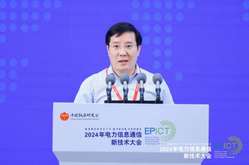 2024年電力信息通信新技術(shù)大會成功召開