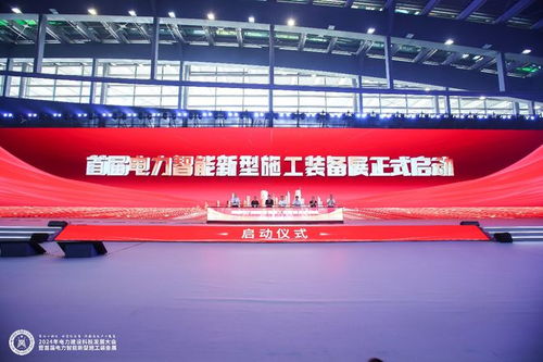 2024年電力建設(shè)科技發(fā)展大會(huì)暨首屆電力智能新型施工裝備展順利召開(kāi)