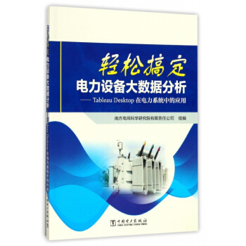 《輕松搞定電力設(shè)備大數(shù)據(jù)分析--Tableau Desktop在電力系統(tǒng)中的應(yīng)用》袁耀【摘要 書(shū)評(píng) 試讀】- 京東圖書(shū)