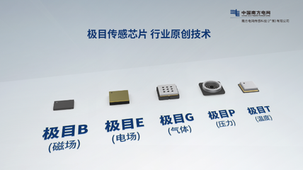 &ldquo;新質傳感&middot;智能制造&rdquo;--南網傳感公司&ldquo;極目傳感&rdquo;產品發布,推動能源數字化轉型