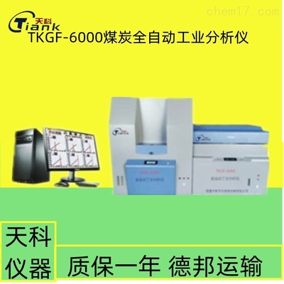 TKGF-6000全自動(dòng)工業(yè)分析儀的產(chǎn)品介紹